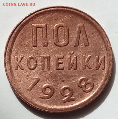 пол копейки 1928 г., АЦ, до 16.07.20 г. в 23.00 МСК - IMG_20200712_162221 копия
