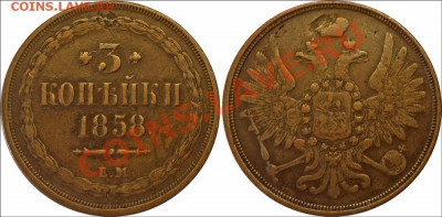 Монеты царской России - 3 копейки 1858 ЕМ Отличное состояние!
