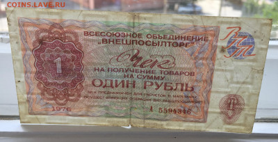 Один рубль 1976 чек - 2020-07-12 11-20-20.JPG