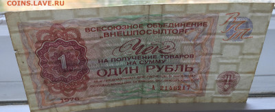 Один рубль 1976 чек - 2020-07-12 11-22-19.JPG