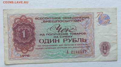 Один рубль 1976 чек - 2020-07-12 11-22-09.JPG