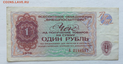 Один рубль 1976 чек - 2020-07-12 11-22-08_1594543569615.JPG