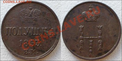 Монеты царской России - Полушка 1853 ЕМ В коллекцию!