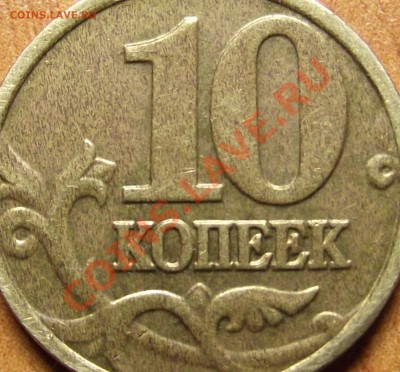 10 копеек 2002 г. оценка брака - DSCF3023.JPG