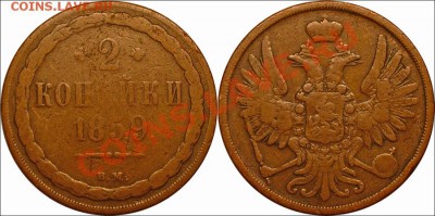 Монеты царской России - 2 копейки 1859 Варшава! Редкость!