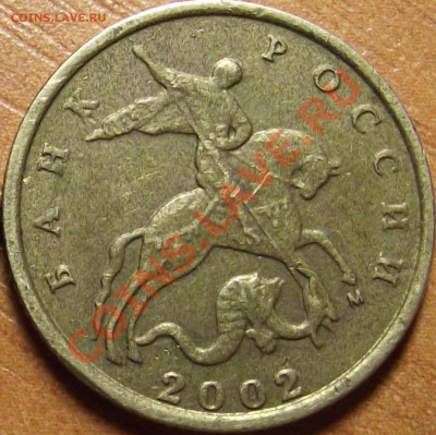 10 копеек 2002 г. оценка брака - DSCF3014.JPG