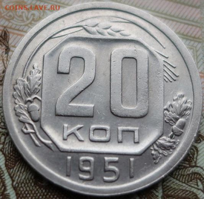 20 копеек 1951г до 18.07.2020г в 22.00 час по МСК - IMG_1379.JPG