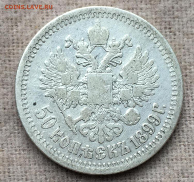 50 копеек 1899г. гурт (*) - 678A7F56-3D38-44BD-8295-2E1D0249EB27