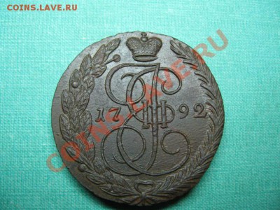 5 копеек Екатерина 2. 1792 г. Состояние. до 12.09.11.  21-00 - IMG_5615
