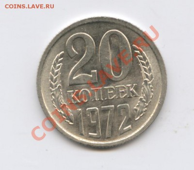 20 копеек 1972г.Из обращения.До 12 сетября 2011.22-01 по МСК - Изображение 1997