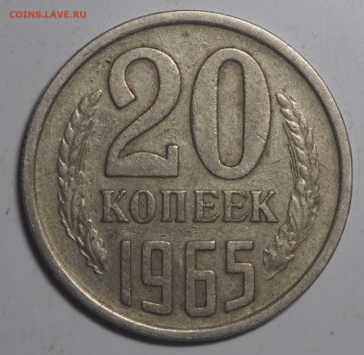 20 копеек 1965 до 16.07.2020 в 22.00 - P7110139