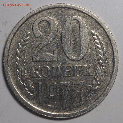 20 копеек 1973 до 16.07.2020 в 22.00 - P7110154