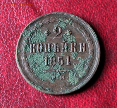 2 коп 1851г. ЕМ.  22:00. Моск. 20.07.20г. - 2 коп 1851. 1866. Копейка 1862г 014.JPG