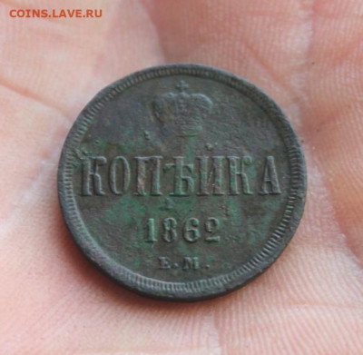Копейка;1862г. ЕМ. 22:00. Моск. 20.07.20г. - 2 коп 1851. 1866. Копейка 1862г 065.JPG