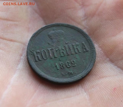 Копейка;1862г. ЕМ. 22:00. Моск. 20.07.20г. - 2 коп 1851. 1866. Копейка 1862г 064.JPG