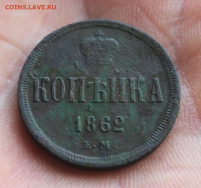 Копейка;1862г. ЕМ. 22:00. Моск. 20.07.20г. - 2 коп 1851. 1866. Копейка 1862г 067.JPG
