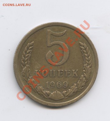 5 копеек 1969г.Из обращения.До 12 сентября 2011г.22-01 МСК - Изображение 1999