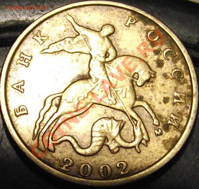10 копеек 2002 г. оценка брака - DSCF3024.JPG