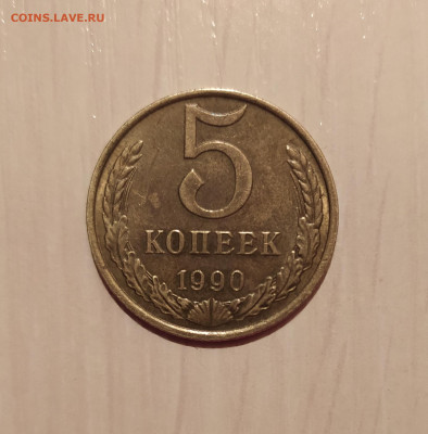 5 КОПЕЕК 1990 М до 19.07.2020 22.00 - 1.JPG