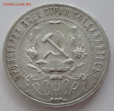 Рубль 1921 года до 22.00 15.07.20 года - IMG_4804.JPG