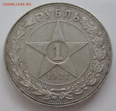 Рубль 1921 года до 22.00 15.07.20 года - IMG_4802.JPG