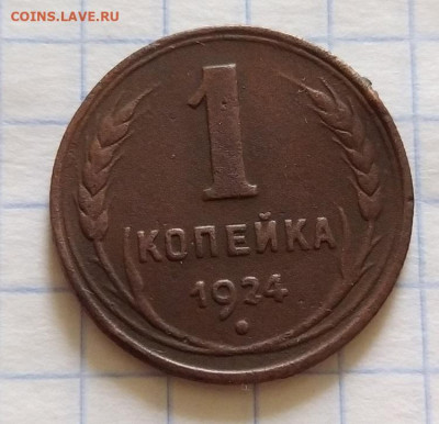 1 копейка 1924 - IMG_20200713_094835