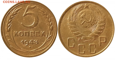 5 копеек 1943 до 16.07 в 22.00 по Мск - 3