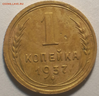 1 копейка 1937 шт. 1.1П - IMG_20200712_214812