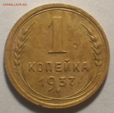 1 копейка 1937 шт. 1.1П - IMG_20200712_214735