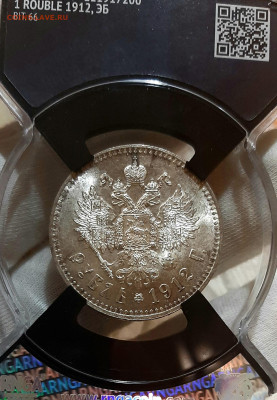 Рубль 1912 года UNC MC64 до 16.7 .22.00 - 20200713_103254