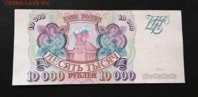 10000 рублей 1993 года ПРЕСС до 15.07 в 22.00 мск - IMG_20200713_103802-1473x722