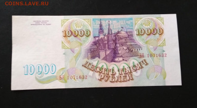 10000 рублей 1993 года ПРЕСС до 15.07 в 22.00 мск - IMG_20200713_103744-1473x811