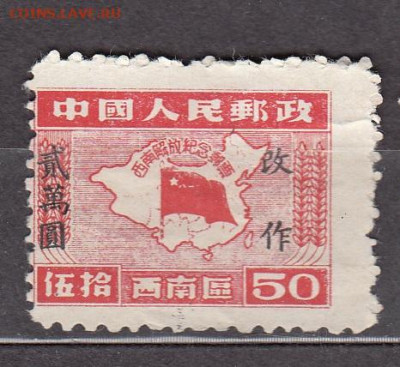 Китай 1950 1м надпечатка до 17 07 - 8