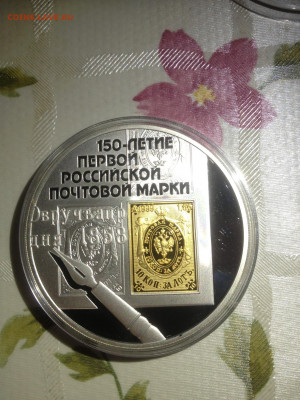 3 руб. 150 лет первой Российской почтовой марки, 2008 до 19. - RNYGAiKUXfU