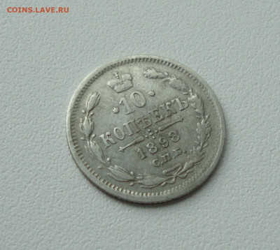 10 копеек 1898 года. До 16.07.20. - DSC01638.JPG