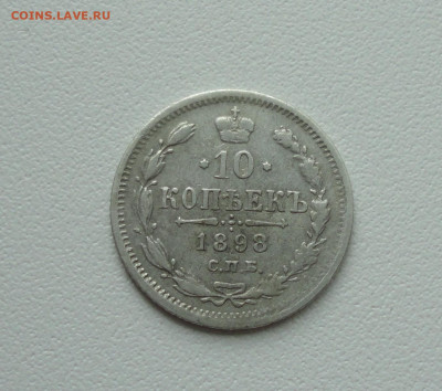 10 копеек 1898 года. До 16.07.20. - DSC01635.JPG