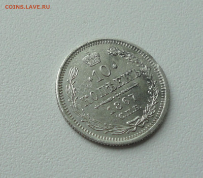 10 копеек 1867 года. До 16.07.20. - DSC01647.JPG