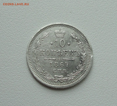 10 копеек 1867 года. До 16.07.20. - DSC01643.JPG