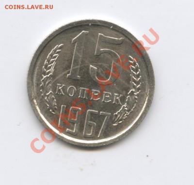 15 копеек 1967 года.Наборная.До 12 августа 2011г.22-01 МСК - Изображение 2002