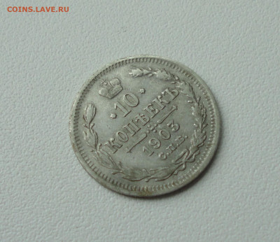 10 копеек 1903 года. До 16.07.20. - DSC01655.JPG