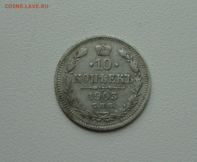 10 копеек 1903 года. До 16.07.20. - DSC01653.JPG