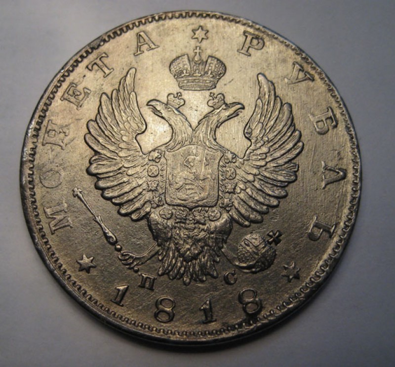 Рубль 1818 года. Состояние? - 1818.а.2.026