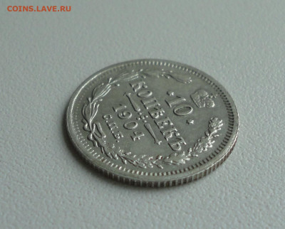 10 копеек 1904 года. До 16.07.20. - DSC01679.JPG