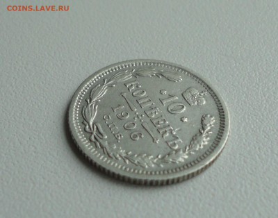 10 копеек 1906 года. До 16.07.20. - DSC01673.JPG