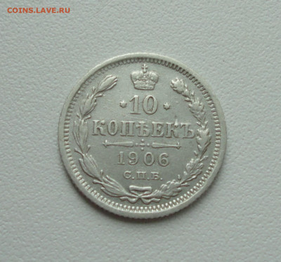 10 копеек 1906 года. До 16.07.20. - DSC01671.JPG