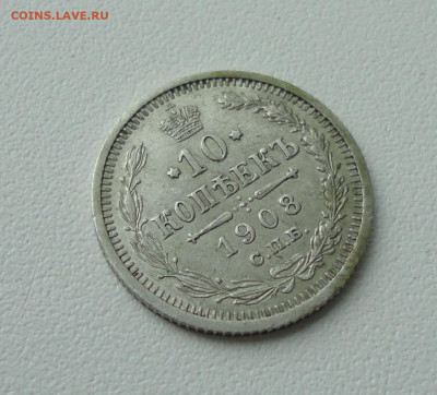 10 копеек 1908 года. До 16.07.20. - DSC01682.JPG