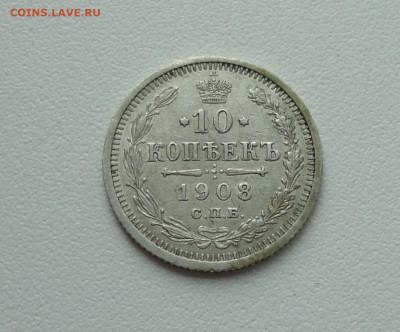 10 копеек 1908 года. До 16.07.20. - DSC01680.JPG