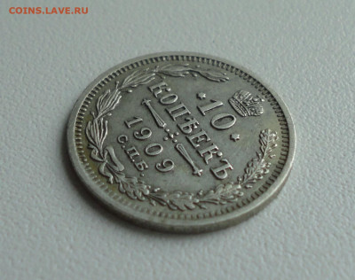 10 копеек 1909 года. До 16.07.20. - DSC01693.JPG
