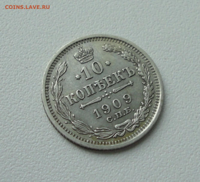 10 копеек 1909 года. До 16.07.20. - DSC01692.JPG
