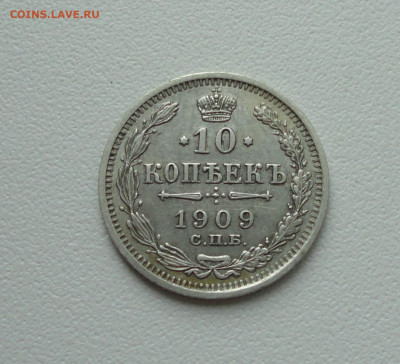 10 копеек 1909 года. До 16.07.20. - DSC01690.JPG